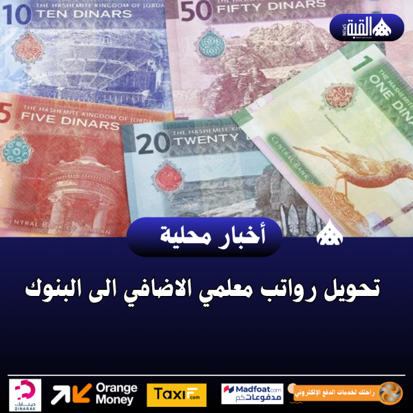 تحويل رواتب معلمي الاضافي الى البنوك