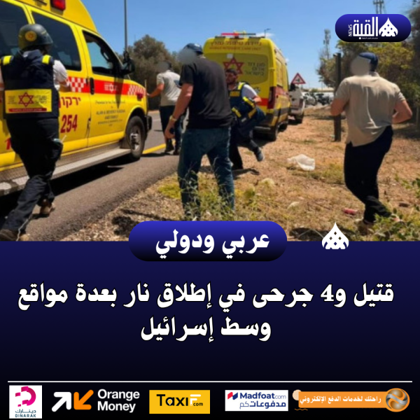 قتيل و4 جرحى في إطلاق نار بعدة مواقع وسط إسرائيل