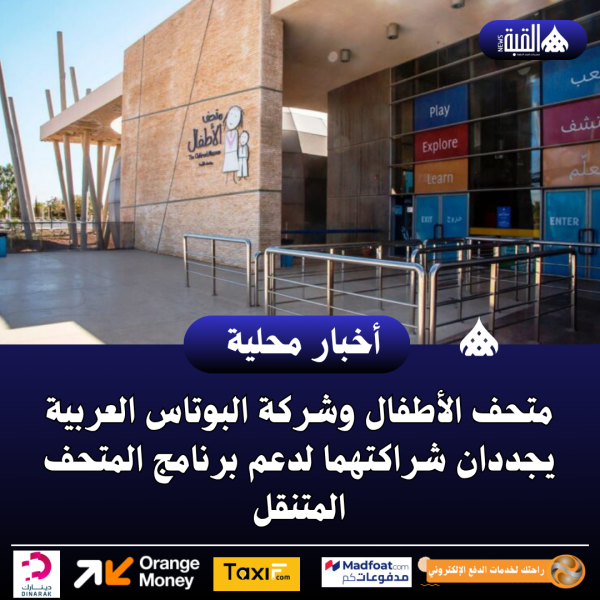 متحف الأطفال وشركة البوتاس العربية يجددان شراكتهما لدعم برنامج المتحف المتنقل