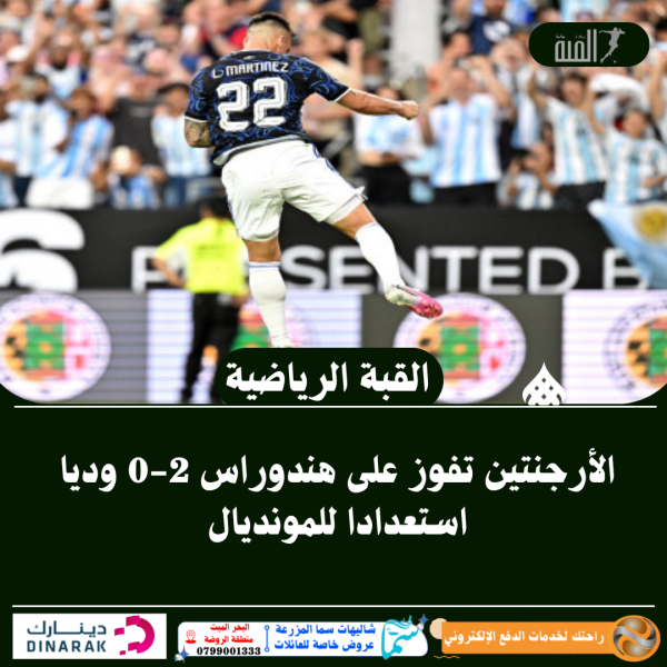 الأرجنتين تفوز على هندوراس 20 وديا استعدادا للمونديال