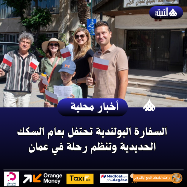 السفارة البولندية تحتفل بعام السكك الحديدية وتنظم رحلة في عمان