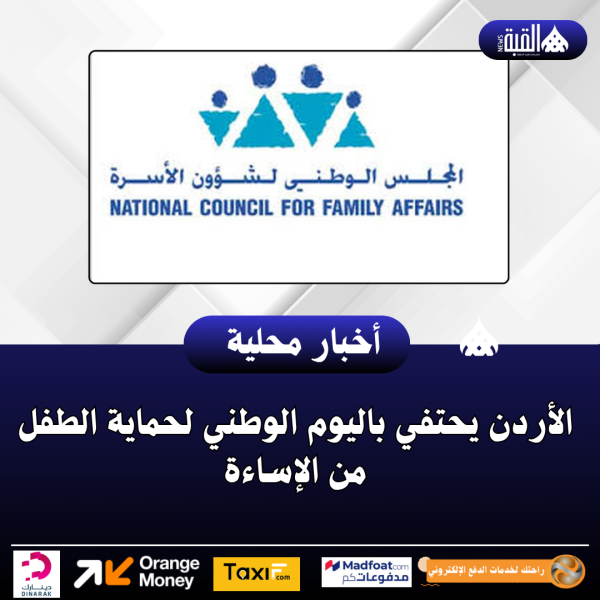الأردن يحتفي باليوم الوطني لحماية الطفل من الإساءة