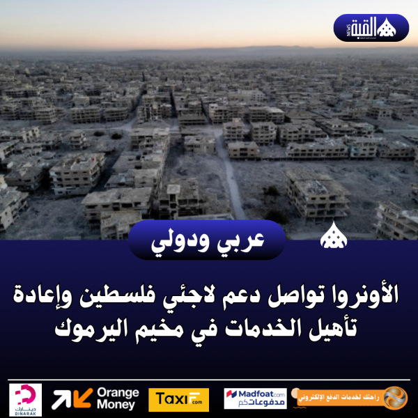 الأونروا تواصل دعم لاجئي فلسطين وإعادة تأهيل الخدمات في مخيم اليرموك