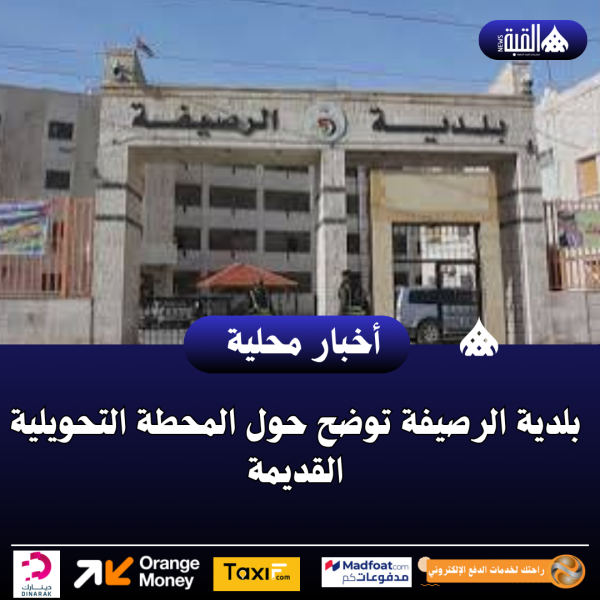 بلدية الرصيفة توضح حول المحطة التحويلية القديمة