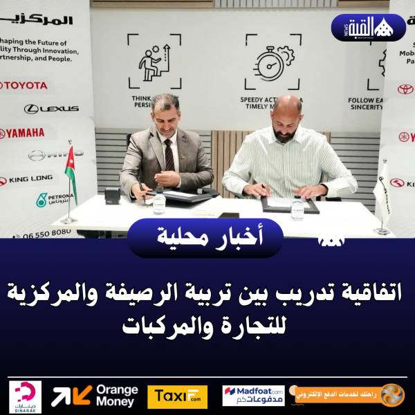 اتفاقية تدريب بين تربية الرصيفة والمركزية للتجارة والمركبات