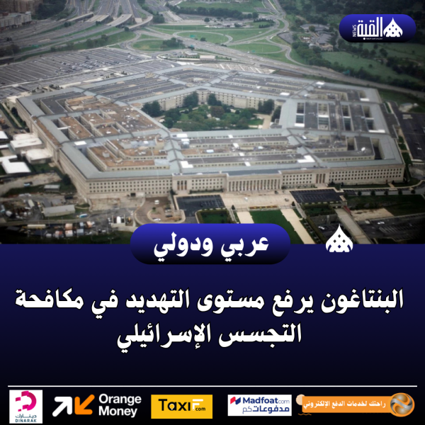 البنتاغون يرفع مستوى التهديد في مكافحة التجسس الإسرائيلي