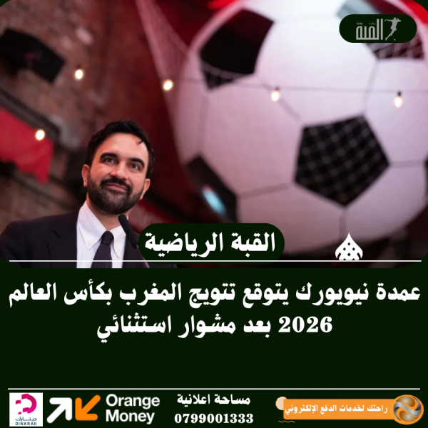 عمدة نيويورك يتوقع تتويج المغرب بكأس العالم 2026 بعد مشوار استثنائي
