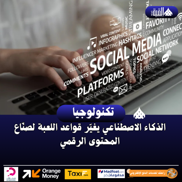 الذكاء الاصطناعي يغيّر قواعد اللعبة لصنّاع المحتوى الرقمي