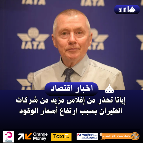 إياتا تحذر من إفلاس مزيد من شركات الطيران بسبب ارتفاع أسعار الوقود