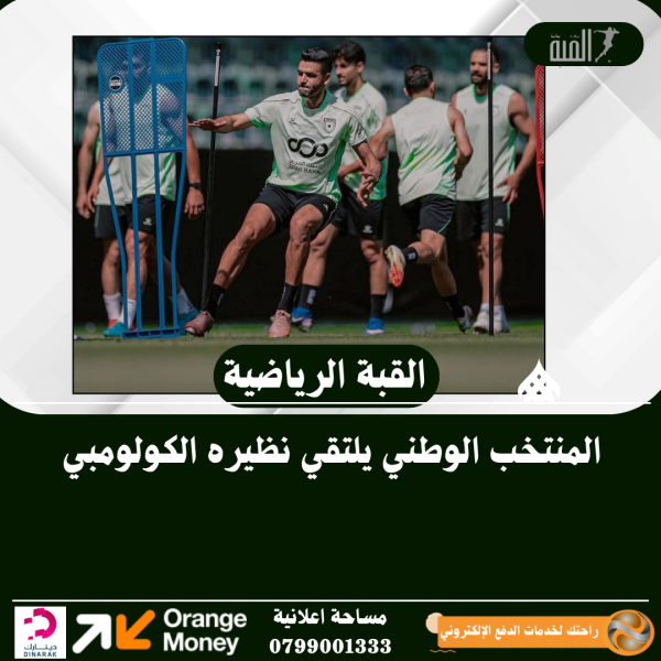 المنتخب الوطني يلتقي نظيره الكولومبي