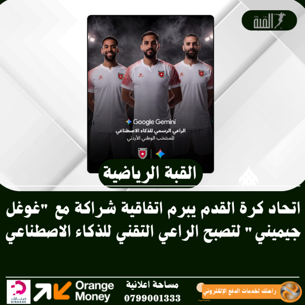 اتحاد كرة القدم يبرم اتفاقية شراكة مع غوغل جيميني لتصبح الراعي التقني للذكاء الاصطناعي