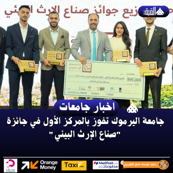 جامعة اليرموك تفوز بالمركز الأول في جائزة صناع الإرث البيئي