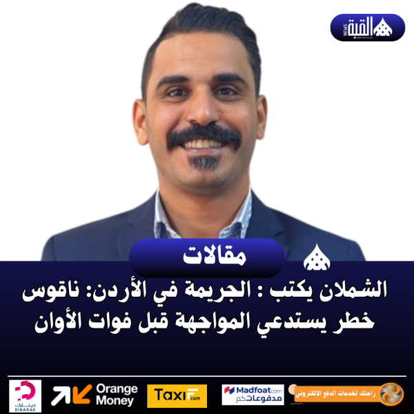 الشملان يكتب : الجريمة في الأردن: ناقوس خطر يستدعي المواجهة قبل فوات الأوان