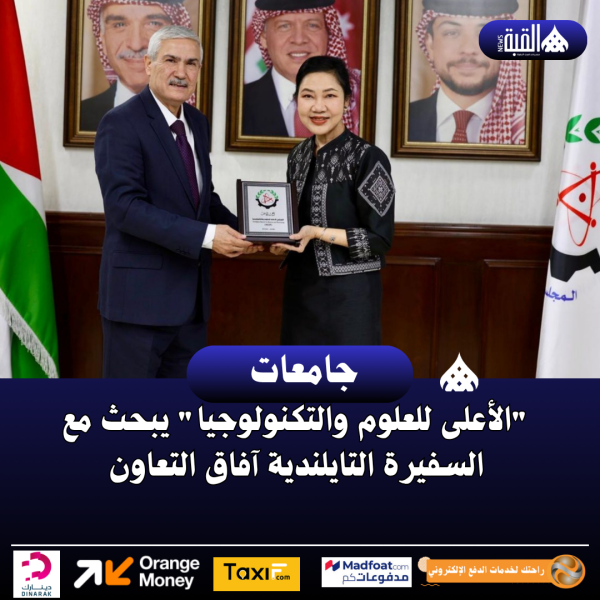 الأعلى للعلوم والتكنولوجيا يبحث مع السفيرة التايلندية آفاق التعاون