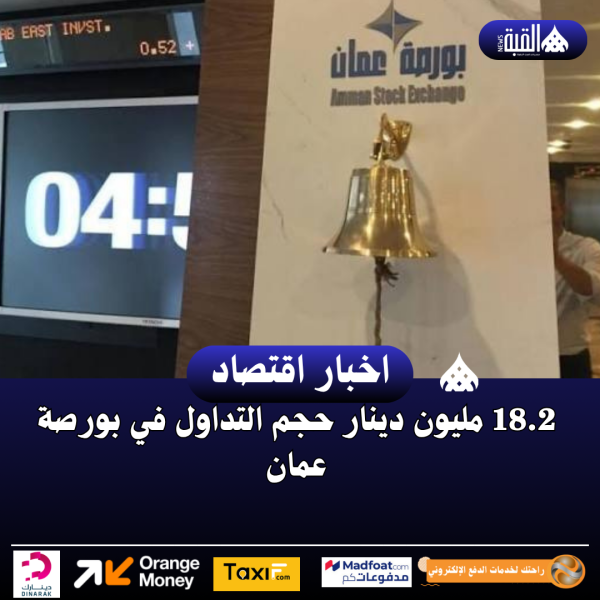 18.2 مليون دينار حجم التداول في بورصة عمان