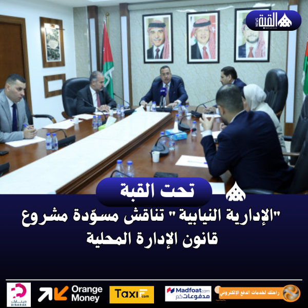 الإدارية النيابية تناقش مسوّدة مشروع قانون الإدارة المحلية
