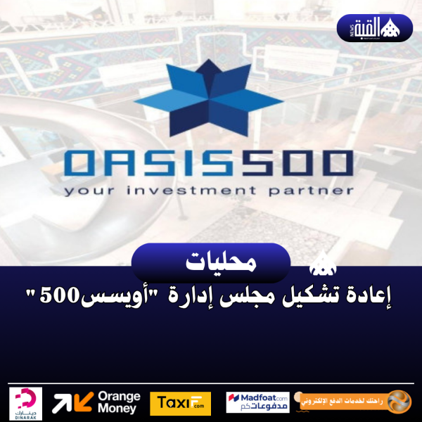 إعادة تشكيل مجلس إدارة أويسس500