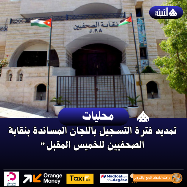تمديد فترة التسجيل باللجان المساندة بنقابة الصحفيين للخميس المقبل