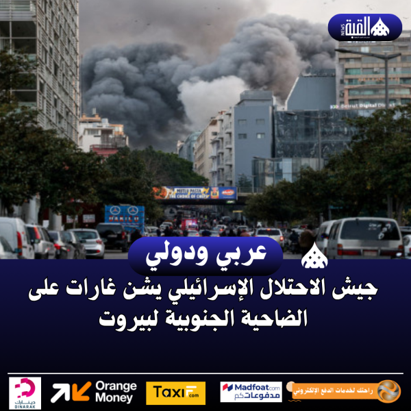 جيش الاحتلال الإسرائيلي يشن غارات على الضاحية الجنوبية لبيروت
