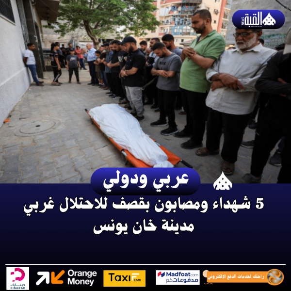 5 شهداء ومصابون بقصف للاحتلال غربي مدينة خان يونس