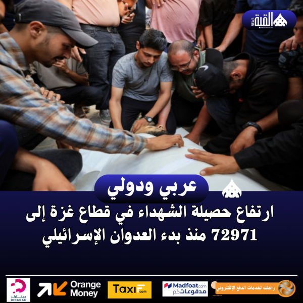 ارتفاع حصيلة الشهداء في قطاع غزة إلى 72971 منذ بدء العدوان الإسرائيلي