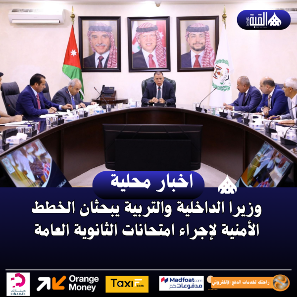 وزيرا الداخلية والتربية يبحثان الخطط الأمنية لإجراء امتحانات الثانوية العامة