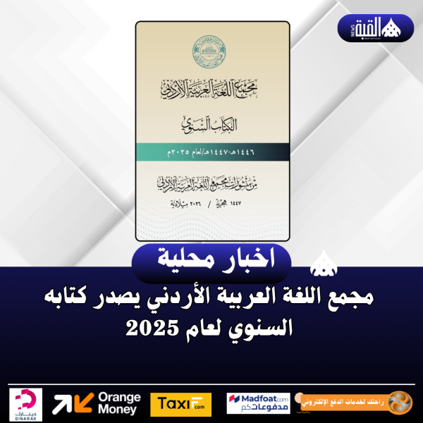 مجمع اللغة العربية الأردني يصدر كتابه السنوي لعام 2025
