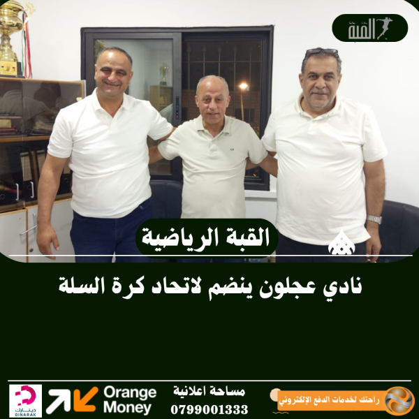 نادي عجلون ينضم لاتحاد كرة السلة