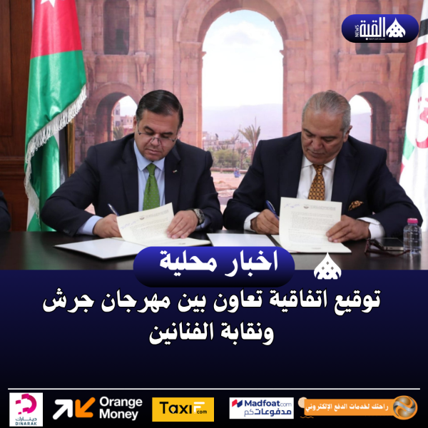 توقيع اتفاقية تعاون بين مهرجان جرش ونقابة الفنانين
