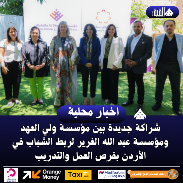 شراكة جديدة بين مؤسسة ولي العهد ومؤسسة عبد الله الغرير لربط الشباب في الأردن بفرص العمل والتدريب
