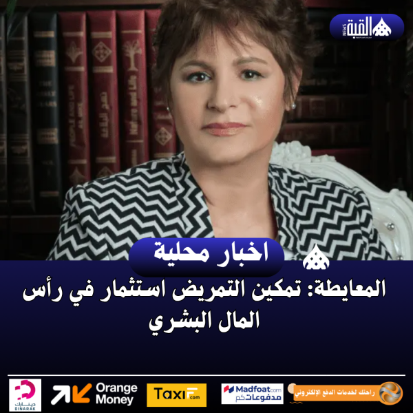 المعايطة: تمكين التمريض استثمار في رأس المال البشري