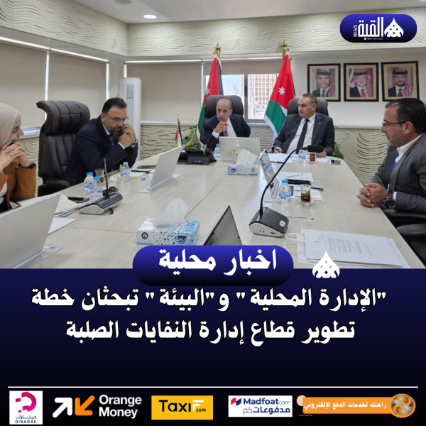 الإدارة المحلية والبيئة تبحثان خطة تطوير قطاع إدارة النفايات الصلبة