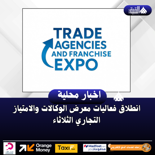 انطلاق فعاليات معرض الوكالات والامتياز التجاري الثلاثاء