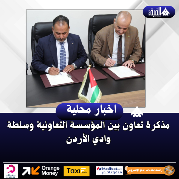 مذكرة تعاون بين المؤسسة التعاونية وسلطة وادي الأردن