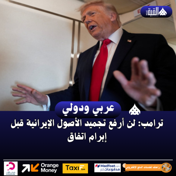 ترامب: لن أرفع تجميد الأصول الإيرانية قبل إبرام اتفاق