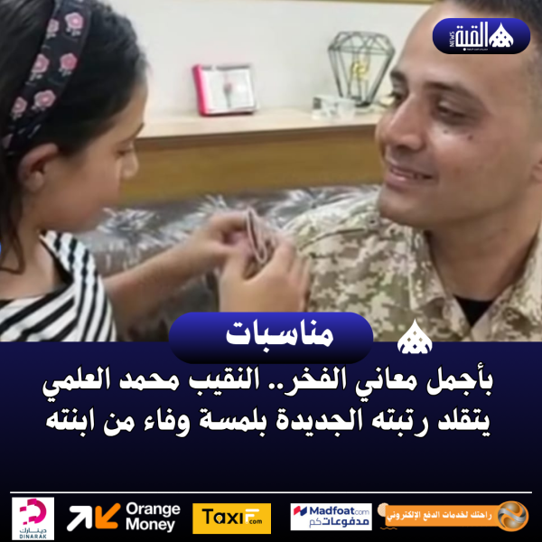 بأجمل معاني الفخر.. النقيب محمد العلمي يتقلد رتبته الجديدة بلمسة وفاء من ابنته