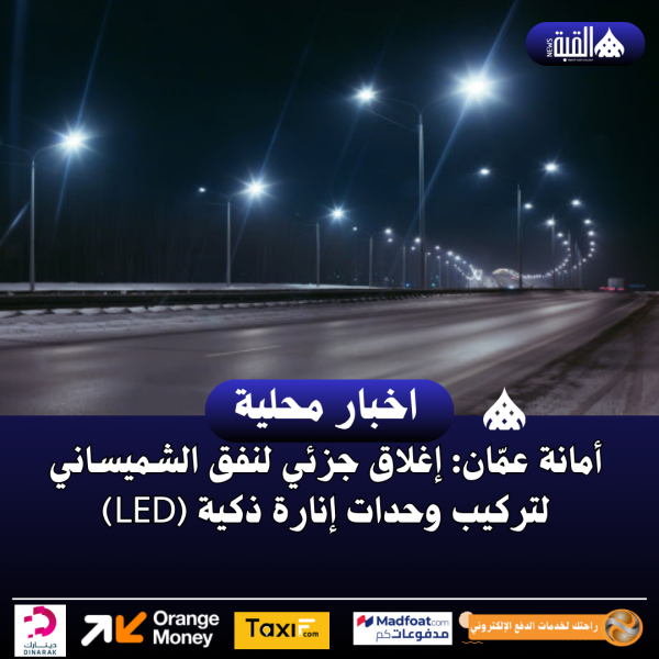 أمانة عمّان: إغلاق جزئي لنفق الشميساني لتركيب وحدات إنارة ذكية (LED)