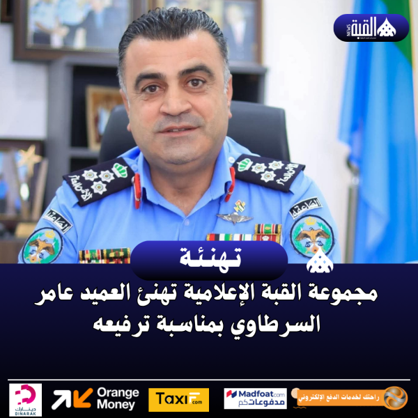 مجموعة القبة الإعلامية تهنئ العميد عامر السرطاوي بمناسبة ترفيعه