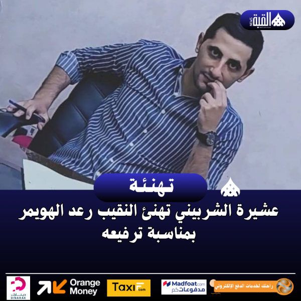 عشيرة الشربيني تهنئ النقيب رعد الهويمر بمناسبة ترفيعه