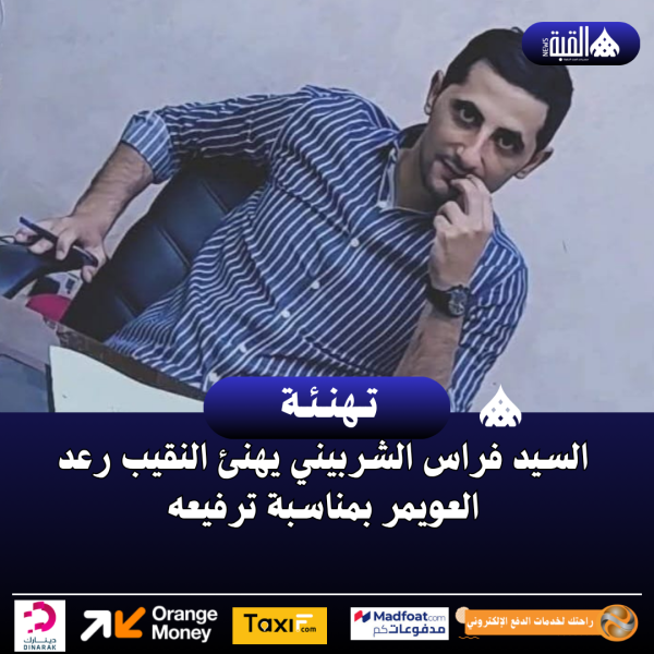 السيد فراس الشربيني يهنئ النقيب رعد العويمر بمناسبة ترفيعه