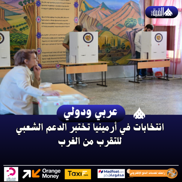 انتخابات في أرمينيا تختبر الدعم الشعبي للتقرب من الغرب