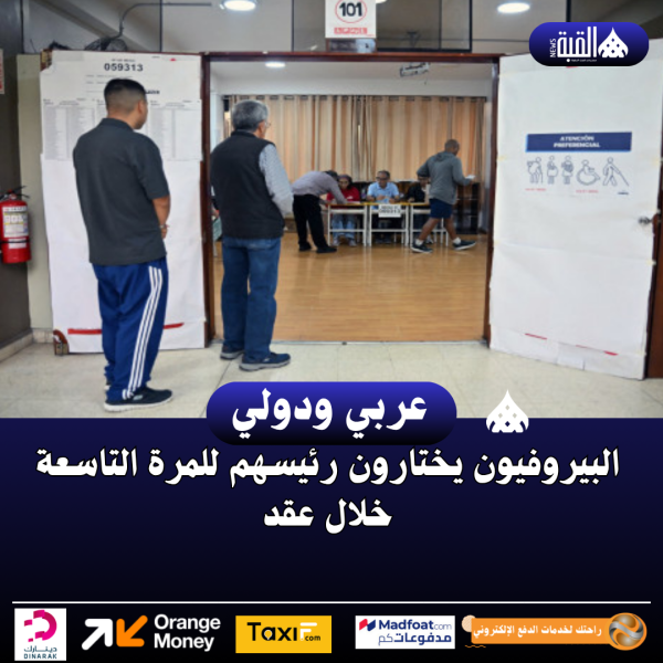 البيروفيون يختارون رئيسهم للمرة التاسعة خلال عقد