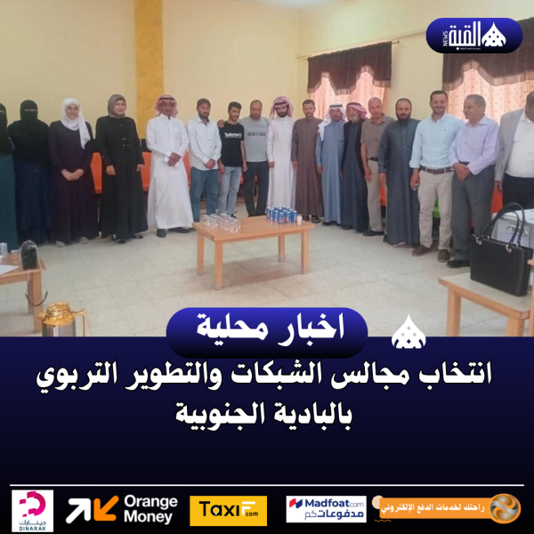 انتخاب مجالس الشبكات والتطوير التربوي بالبادية الجنوبية