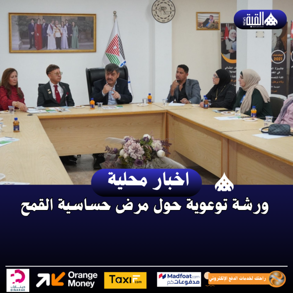 ورشة توعوية حول مرض حساسية القمح