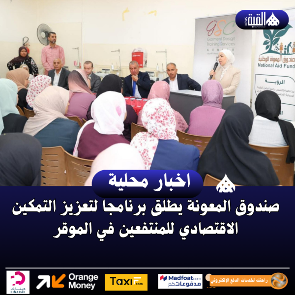 صندوق المعونة يطلق برنامجا لتعزيز التمكين الاقتصادي للمنتفعين في الموقر