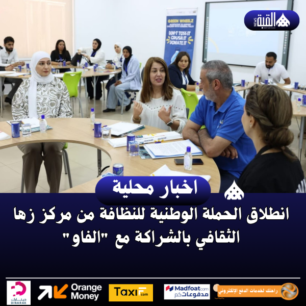 انطلاق الحملة الوطنية للنظافة من مركز زها الثقافي بالشراكة مع الفاو