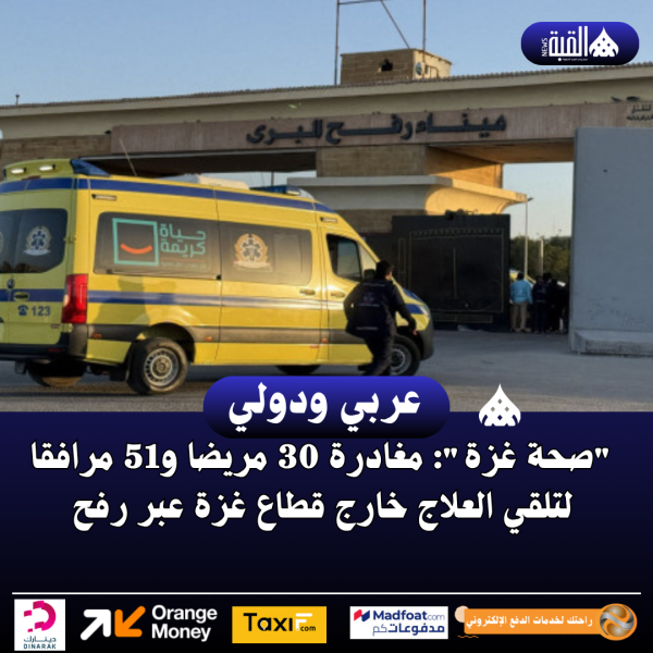 صحة غزة: مغادرة 30 مريضا و51 مرافقا لتلقي العلاج خارج قطاع غزة عبر رفح