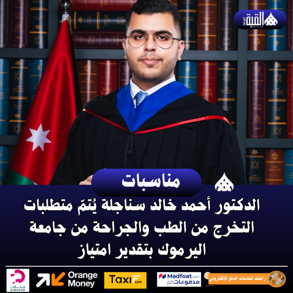 الدكتور أحمد خالد سناجلة يُتمّ متطلبات التخرج من الطب والجراحة من جامعة اليرموك بتقدير امتياز
