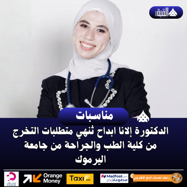 الدكتورة إلانا أبداح تُنهي متطلبات التخرج من كلية الطب والجراحة من جامعة اليرموك