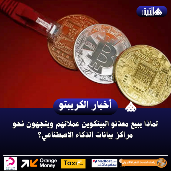 لماذا يبيع معدّنو البيتكوين عملاتهم ويتجهون نحو مراكز بيانات الذكاء الاصطناعي؟